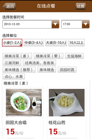 盛世桃园订餐系统 screenshot 2