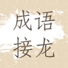 成语接龙 - 中国文化 寓教于乐 成语填词 语文