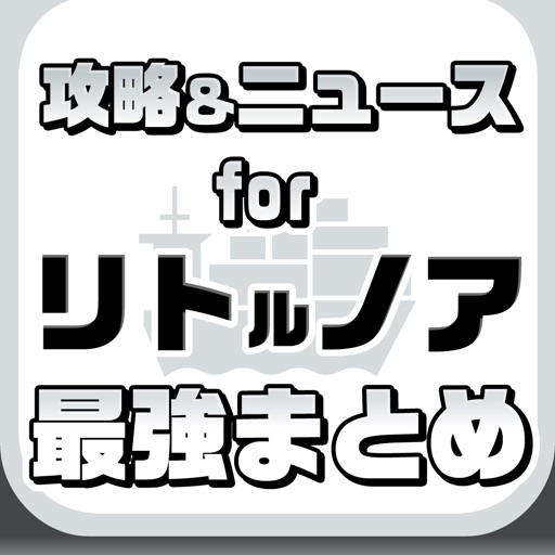 攻略ニュースまとめ速報 for リトルノア（リトノア） icon