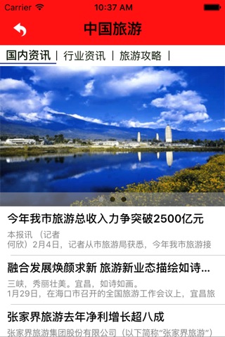 中国旅游 screenshot 2