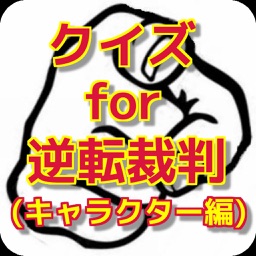 クイズ for 逆転裁判（登場人物編）