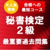 秘書検定2級　最重要過去問題集　合格への近道！