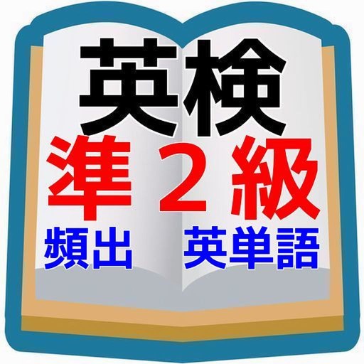 英検準2級版！頻出英単語　英検対策問題集