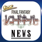 ブログまとめニュース速報 for ファイナルファンタジーレコードキーパーレコードキーパー