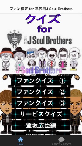 ファン検定 for 三代目J Soul Brothers verのおすすめ画像1