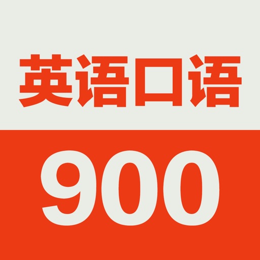 英语口语900句-基础初级教程