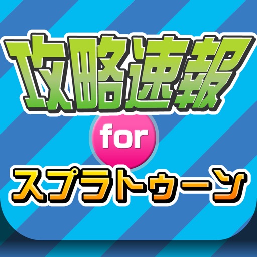 攻略ニュースまとめforスプラトゥーン（Splatoon） icon