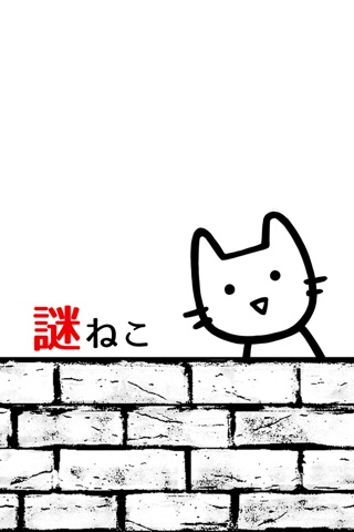 ？？謎解きねこ？？ screenshot 4