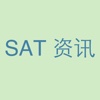 SAT 资讯