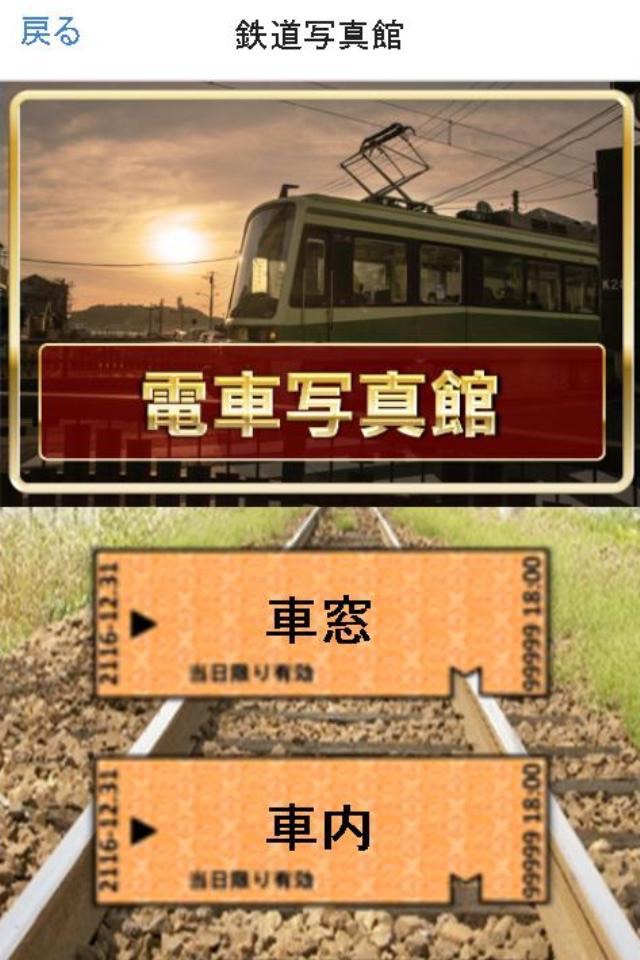 鉄道音声ＰＡＤ＆クイズ～音鉄タッチ～電車写真館 screenshot 4
