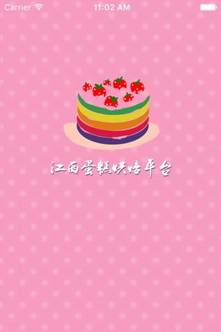 江西蛋糕烘焙平台 screenshot 2
