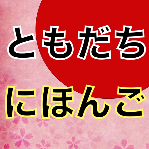 Japanese Learning App Tomodachi icon