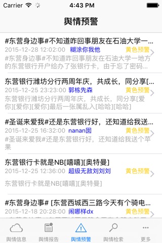 东营舆情 screenshot 4