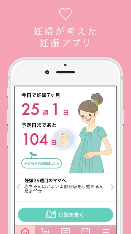 妊娠/赤ちゃんの記録/出産準備アプリ - もうすぐママ -