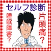 セルフ診断 片頭痛?自己診断