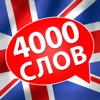 4000 английских слов: курс английского языка для начинающих и продвинутых пользователей