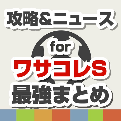 攻略ニュースまとめ速報 for ワサコレS（ワールドサッカーコレクションS）