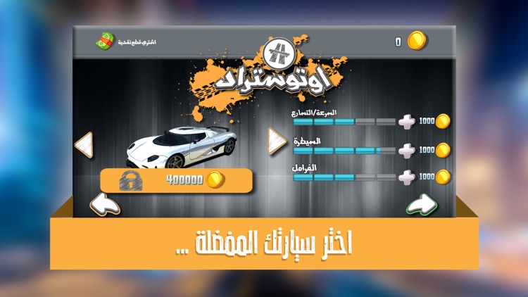 اوتوستراد - لعبه ماسك خط السيارات العالمية و كنق المقاومات