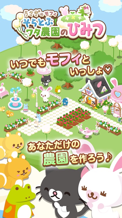 うさぎのモフィ そらとぶワタ農園のひみつ screenshot-0