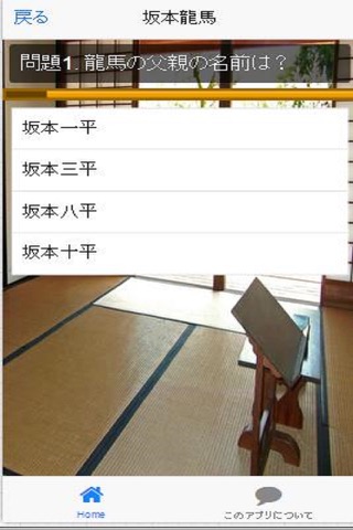 雑学.一般常識.日本の歴史-幕末編 screenshot 2