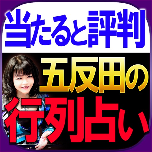 当たると評判の占い【五反田の母】テアトロ命占術