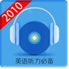 英语听力2010