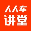 人人车讲堂
