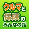 クルマと保険のみんなの話 車の保険についての体験談や感想、アドバイスが読める