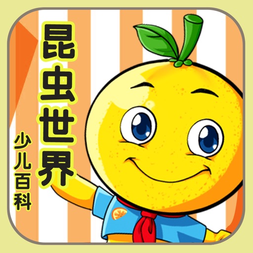 宝宝昆虫记 icon