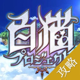 游戏多攻略大全for 白猫计划by Bo Liang