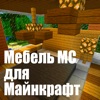 Мебель МС для Minecraft (Unofficial) - iPadアプリ