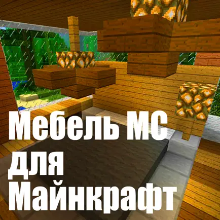 Мебель МС для Minecraft (Unofficial) Читы