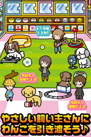 わんこ屋さん~可愛い犬と出会える面白ゲーム~ screenshot 2