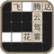 简介: 成语填空,是一个经典的成语填字游戏,将空格填上使成语完整…