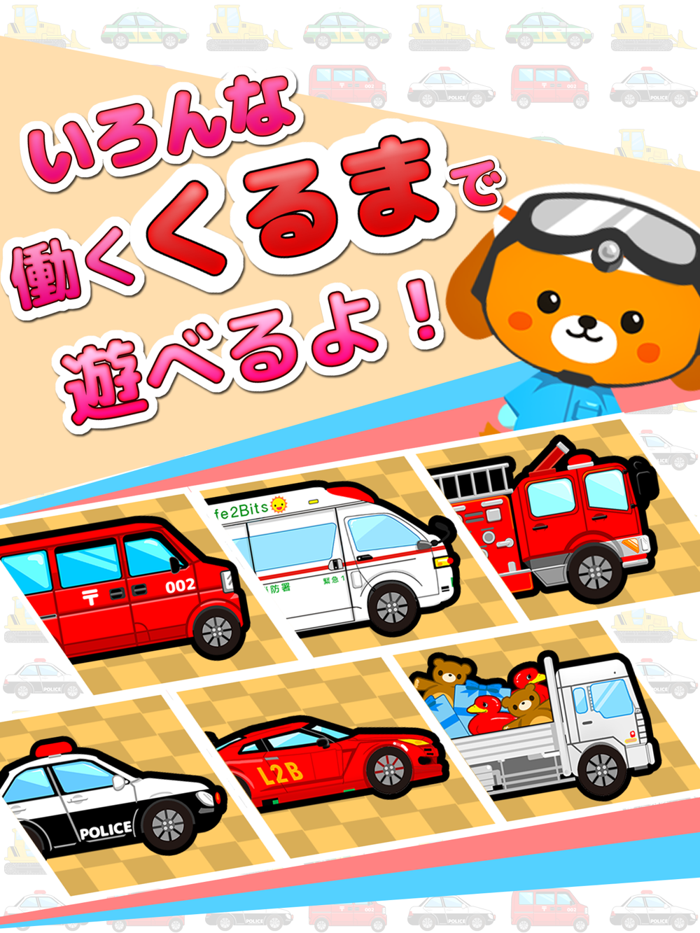 働く車ゲーム くるまブーン キッズ 子供向け 知育アプリ Free Download App For Iphone Steprimo Com