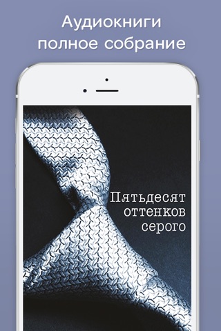 50 оттенков серого - аудиокниги! screenshot 2