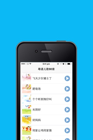 粤语经典儿歌100首  伴随孩子一起成长的经典童谣 在线免费听HD版 screenshot 2