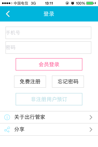 出行管家 screenshot 2