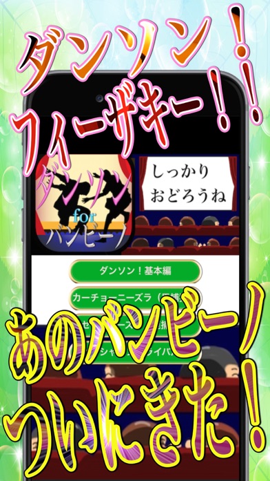 ダンソン!forバンビーノ版踊りスペシャルのスクリーンショット1 ダンソン!forバンビーノ版踊りスペシャルのスクリーンショット1