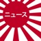 - あなたは、このアプリによって日本のニュースのすべてのニュースを見ることができます