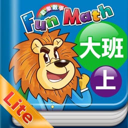 小康軒 Fun Math 歡樂數學-大班(上) Lite 版