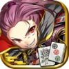 大合戦！麻雀クロニクル～戦国武将×麻雀～