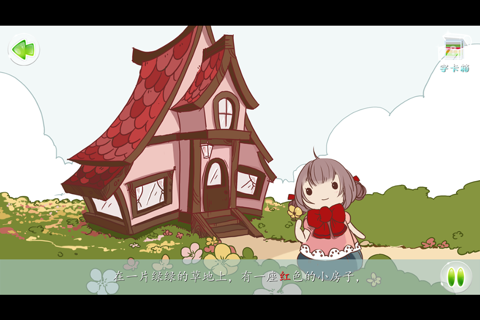 红色的小房子 -  故事儿歌巧识字系列早教应用 screenshot 2