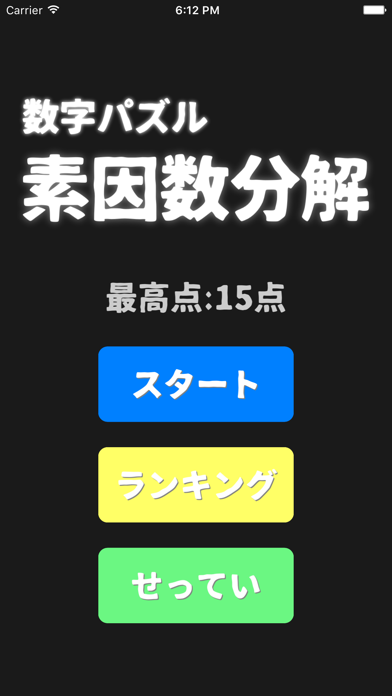 脳トレ計算パズル 素因数分解 パズル脳トレのゲームのアプリ詳細とユーザー評価 レビュー アプリマ