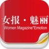 杂志《Women Magazine*Emotion 女报·魅丽》