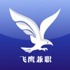 飞鹰兼职
