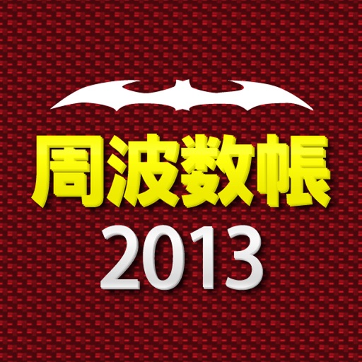 周波数帳2013年度版 icon