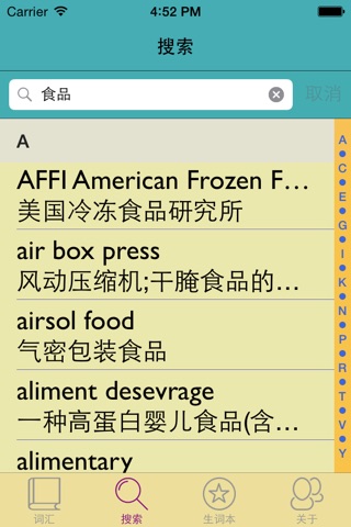 食品英汉汉英词典-5万离线词汇可发音 screenshot 3