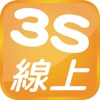 3S線上宅購
