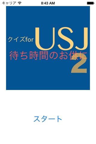 トリビアクイズ for USJ２〜待ち時間のお供に〜のおすすめ画像1